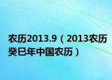 农历2013.9（2013农历癸巳年中国农历）