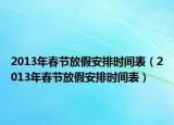 2013年春节放假安排时间表（2013年春节放假安排时间表）