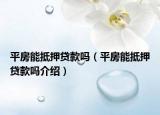 平房能抵押贷款吗（平房能抵押贷款吗介绍）