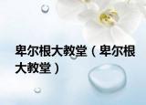 卑尔根大教堂（卑尔根大教堂）
