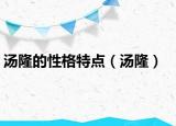汤隆的性格特点（汤隆）