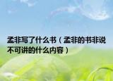 孟非写了什么书（孟非的书非说不可讲的什么内容）