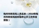 梅州市教育局人员名单（2010年梅州市教育局政府信息公开工作年度报告）