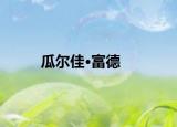 瓜尔佳·富德