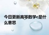 今日更新高等数学c是什么意思