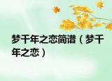 梦千年之恋简谱（梦千年之恋）