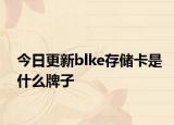 今日更新blke存储卡是什么牌子