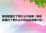 新冠疫苗打了有什么不能做（新冠疫苗打了有什么不良反应详细介绍）