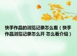 快手作品的浏览记录怎么看（快手作品浏览记录怎么开 怎么看介绍）