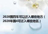 2020国四车可以迁入哪些地方（2020年国4可迁入哪些地区）