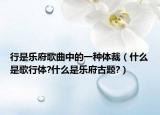 行是乐府歌曲中的一种体裁（什么是歌行体?什么是乐府古题?）