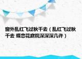 窗外乱红飞过秋千去（乱红飞过秋千去 蝶恋花庭院深深深几许）