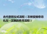 古代祭祀仪式流程（怎样安排祭月礼仪--汉族的祭月流程）