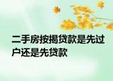 二手房按揭贷款是先过户还是先贷款
