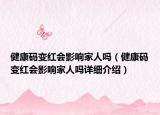 健康码变红会影响家人吗（健康码变红会影响家人吗详细介绍）