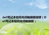 dell笔记本如何关闭触摸板按键（Dell笔记本如何关闭触摸板）