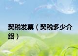 契税发票（契税多少介绍）