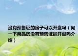 没有预售证的房子可以开盘吗（问一下商品房没有预售证能开盘吗介绍）