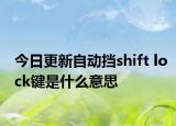 今日更新自动挡shift lock键是什么意思