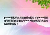 iphone原相机前置取消反向拍照（iphone前置如何取消反向原相机 iphone前置取消反向原相机的操作介绍）