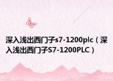 深入浅出西门子s7-1200plc（深入浅出西门子S7-1200PLC）