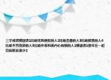 三字成语猜谜语1比喻见风使舵的人2比喻吝啬的人3比喻报恩的人4比喻不劳而获的人5比喻外表和善内心凶狠的人1猜谜语1童年在一起目前联系很少2