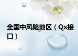 全国中风险地区（Qx接口）