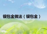 银包金做法（银包金）