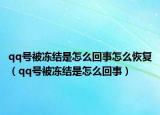 qq号被冻结是怎么回事怎么恢复（qq号被冻结是怎么回事）