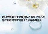 路口里外城的土地使用权还有多少年苏州房产新政同批次房源3个月内不得涨价