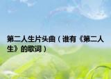 第二人生片头曲（谁有《第二人生》的歌词）