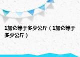 1加仑等于多少公斤（1加仑等于多少公斤）