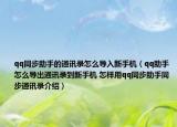 qq同步助手的通讯录怎么导入新手机（qq助手怎么导出通讯录到新手机 怎样用qq同步助手同步通讯录介绍）