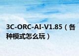 3C-ORC-AI-V1.85（各种模式怎么玩）
