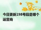 今日更新198号段是哪个运营商