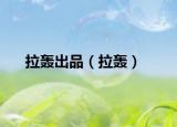 拉轰出品（拉轰）