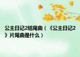 公主日记2结尾曲（《公主日记2》片尾曲是什么）