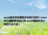 excel表中怎样删除多余的行和列（excel怎么删除多余的行列 excel删除多余行列的方法介绍）