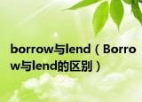 borrow与lend（Borrow与lend的区别）