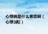 心悸病是什么意思啊（心悸[病]）