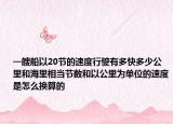 一艘船以20节的速度行驶有多快多少公里和海里相当节数和以公里为单位的速度是怎么换算的
