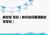 解放军 军衔（教你如何看懂解放军军衔）