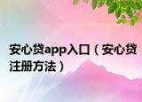 安心贷app入口（安心贷注册方法）