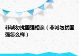 非诚勿扰国强相亲（非诚勿扰国强怎么样）