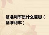 基准利率是什么意思（基准利率）