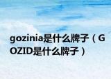 gozinia是什么牌子（GOZID是什么牌子）