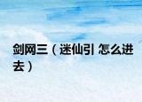 剑网三（迷仙引 怎么进去）