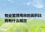物业管理用房的面积比例有什么规定