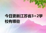 今日更新江苏省3+2学校有哪些