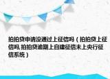 拍拍贷申请没通过上征信吗（拍拍贷上征信吗,拍拍贷逾期上自建征信未上央行征信系统）